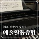 피아노기초반(4개월 과정) | 예술활동증명 신청 방법 혜택 반주자 피아노 전공 신청 후기 예술인 패스