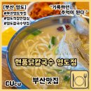 동삼지구대 | [부산 영도] 부산영도맛집 매운김치와 닭칼국수 현풍닭칼국수 부산영도점 | 부산맛집 |