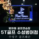 신천 스크린골프 | 수성구 범어동 골프연습장 레슨 5T골프 수성범어점 보이스캐디 VSE