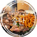 숯탄 | 서면숯탄 신상 맛집 연탄에서 구운 막창과 목살 술이술술~~