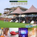 금대리펜션 | 가평 회사 워크샵 숙소 가평 단체펜션 캠핑장