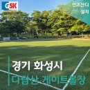 다람산근린공원 게이트볼장 | 경기 화성시 친환경 인조잔디 설치 - 다람산 근린공원 게이트볼장