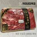 믿음 제1농장 | 대구 수성구 정육점 추천 1++ 한우선물세트 명절 선물 추천 석이네정육점 솔직후기