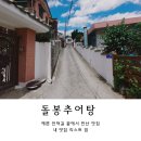 돌봉추어탕 | 속초 현지인 맛집 돌봉추어탕 (주택가 골목 숨은 맛집 방문 후기)