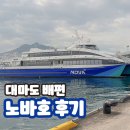 센트럴파크약국 | 대마도 배편 예약 가격 노바호 캐리어 무게 가격 좌석 탑승 후기