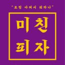 미친피자 이미지