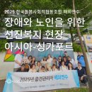 마을학교 둥지 사회적협동조합 | 2025 한국돌봄사회적협동조합과 함께하는 중견관리자 해외연수 (싱가포르, 3박 5일)