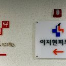 이지현내과의원 이미지