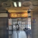 봉추찜닭신도안목원대점 | 대전 유성 맛집 봉추찜닭 목원대점 누룽지, 치즈 추가
