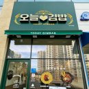 오늘애김밥 파주다율점 이미지