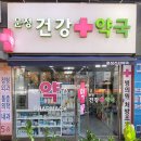 문정건강약국 이미지