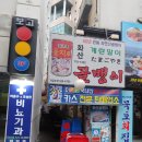 동표을지로골뱅이