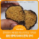 세렌디피티 | [내돈내산] 동탄 롯데백화점 두쫀쿠 vs 세렌디피티 두쫀쿠 비교 평가 솔직후기 (주말웨이팅/토요일웨이팅)