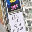 헤어뷰올라