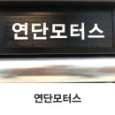 연단모터스 이미지