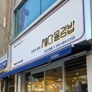 채다올김밥(구미신평점) | [구미/신평] 채다올김밥 치즈 돈까스 맛집 점심 혼밥 하기좋은곳