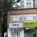 사랑해김밥 | 김밥데이 밥보다 내용물이 많은 김밥맛집 내돈내산솔직후기 데이김밥•매운어묵김밥•크래미샐러드김밥
