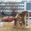 대구북구공무원노동조합 - 22771 | 대구북구공무원노동조합
