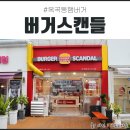 버거스캔들 경산옥곡점 | 옥곡동햄버거 경산 버거스캔들 포장