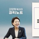 2026-06-24 (수)｜모략을 패하게 하리라｜사무엘하 15:29-37｜김양재 목사 이미지
