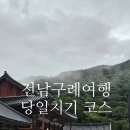 섬진강문화학교 독도사진전시관 | [공지] 전남 구례 당일치기 코스 전통 가옥과 사찰을 체험할 수 있는 곳