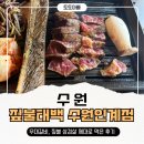 짚불태백수원 | 수원 인계동 고기집 맛집 짚불태백 가족과 다녀온 솔직후기