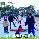 강북구민운동장 | 서울 아이와 겨울방학 놀거리, 노원 씽씽 눈썰매장 과기대 무료혜택