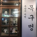 목구멍(서면점) 이미지