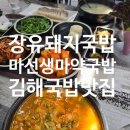 마선생마약국밥김해 - 김해시 여래로20번길 20 | 마선생마약국밥김해