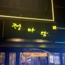 정마담 | 인천부평 분위기맛집 정과마음을담아 정마담 내돈내산후기