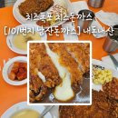 서연중학교 | 동탄 장지동. 스프 무한리필에 치즈폭포 치즈돈까스 [101번지남산돈까스] 내돈내산 후기