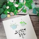 캘리그라피(주) | 씨글라스 비치코밍 캘리그라피 (바다유리, 조개활용 공예작품)