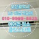 해운대두산위브센티움 | 부산광역시 해운대구 두산위브센티움 복층 오피스텔에서 LG 휘센 벽걸이 청소 후기