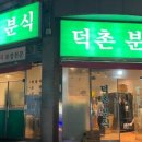 덕촌분식 이미지