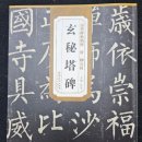 포산검도 | [서예기초] 중국.당.유공권柳公權.현비탑비玄秘塔碑 임서臨書. 23.03.16.