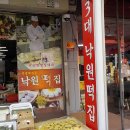 역전떡집 이미지