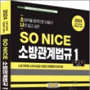 2024 SO NICE 백소나 소방관계법규 1, 백소나, 더나은 이미지