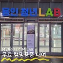 수지복지센터 | 용인 청년 LAB 수지 무료 캠핑용품 대여 및 공유공간 이용후기