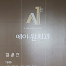 에이원치과 이미지