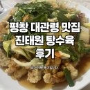 진태원 | 평창맛집 대관령 탕수육맛집 진태원 오프런 후기