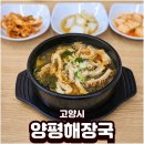 덕양구청 맛집 양평해장국 방문 후기 8천원에 푸짐한 한 끼