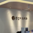 권선미유외과의원 이미지