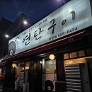 화전초등학교 | 작전동 맛집 연탄에 굽는 흑돼지 목살스테이크 제주흑돼지연탄구이 내돈내산