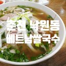 성수고등학교 | 춘천에서 쌀국수 먹으러 여기만 가요! 낙원동맛집 다오베트남쌀국수