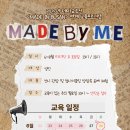 부산근현대역사관, 테마교류전 연계프로그램 '메이드 바이 미(MADE BY ME)' 운영 이미지