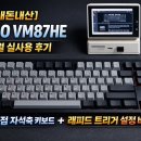 축 제 | [내돈내산] VARO VM87HE 5개월 실사용 후기 | 무접점 자석축 + 래피드 트리거 설정