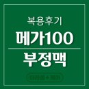 마라셀메가100 | 메가100 칼슘 부정맥 복용 후기 - 이규헌 박사SAC칼슘