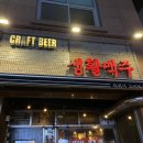 생활맥주장승배기역점 | 크리스피 치킨에 생맥주, 생활맥주 장승배기역점
