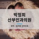 박정희산부인과의원 이미지