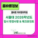 서울대 2026학년도 입시 변경사항 &amp; 체크 포인트